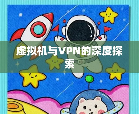 虚拟机与VPN的深度探索