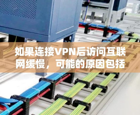 如果连接VPN后访问互联网缓慢，可能的原因包括