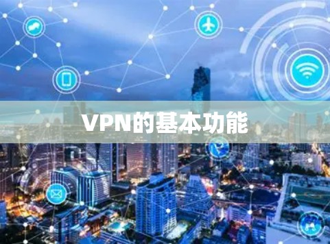 VPN的基本功能