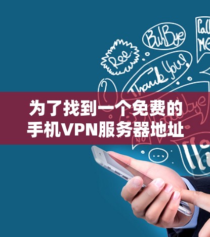 为了找到一个免费的手机VPN服务器地址，以下是一些步骤和建议