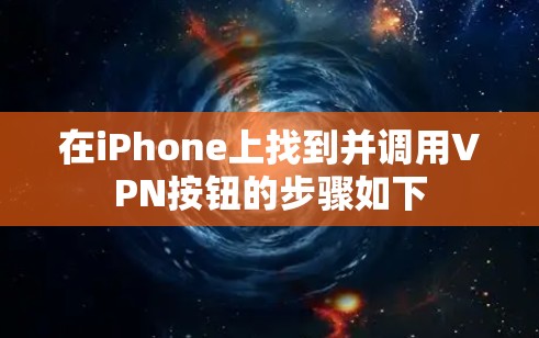 在iPhone上找到并调用VPN按钮的步骤如下