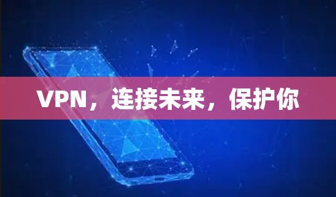 VPN，连接未来，保护你