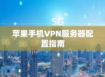 苹果手机VPN服务器配置指南