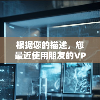 根据您的描述，您最近使用朋友的VPN服务时，手机上出现了健康数据的提示。以下是逐步的解释和建议