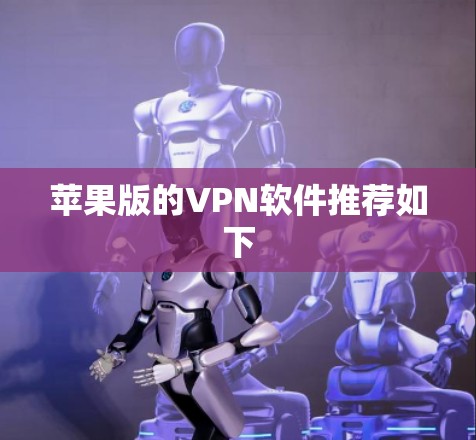 苹果版的VPN软件推荐如下