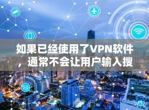 如果已经使用了VPN软件，通常不会让用户输入搜索词，包括百度。这是因为VPN软件会自动连接到互联网，不会让用户手动搜索。因此，百度并不会显示搜索结果