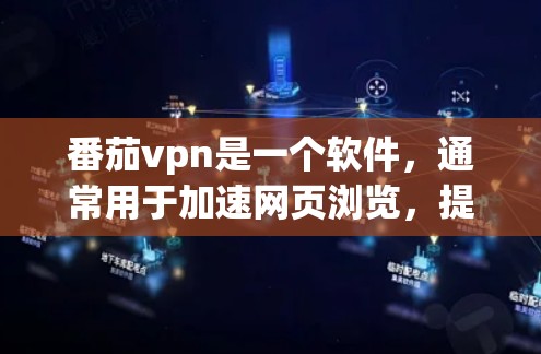 番茄vpn是一个软件,通常用于加速网页浏览,提升网页加载速度。如果你是在寻找加速工具,可以参考以下步骤来使用番茄vpn 番茄vpn是一个软件,通常用于加速网页浏览,提升网页加载速度。如果你是在寻找加速工具,可以参考以下步骤来使用番茄vpn