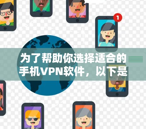 为了帮助你选择适合的手机VPN软件，以下是详细的步骤和建议