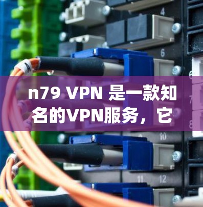 n79 VPN 是一款知名的VPN服务,它支持多种协议,包括 Diffie-Hellman ECDHE 和 Open ECDHE。如果你想下载并使用 n79 VPN,以下是一些步骤和注意事项 n79 VPN 是一款知名的VPN服务,它支持多种协议,包括 Diffie-Hellman ECDHE 和 Open ECDHE。如果你想下载并使用 n79 VPN,以下是一些步骤和注意事项