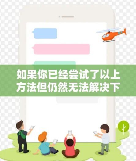 如果你已经尝试了以上方法但仍然无法解决下载VPN后无法联网的问题,建议以下步骤 如果你已经尝试了以上方法但仍然无法解决下载VPN后无法联网的问题,建议以下步骤