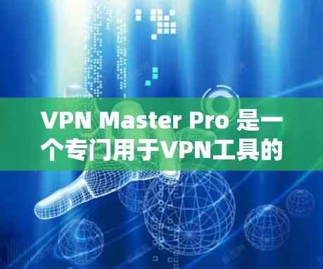 VPN Master Pro 是一个专门用于VPN工具的软件,支持多种设备,包括iOS设备。要下载并安装该软件到iOS设备上,您可以按照以下步骤进行 VPN Master Pro 是一个专门用于VPN工具的软件,支持多种设备,包括iOS设备。要下载并安装该软件到iOS设备上,您可以按照以下步骤进行
