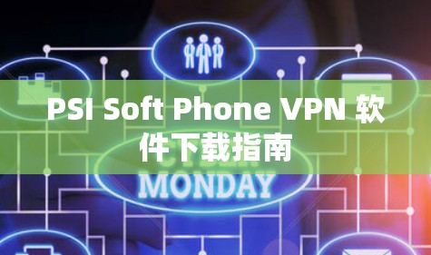 PSI Soft Phone VPN 软件下载指南 PSI Soft Phone VPN 软件下载指南