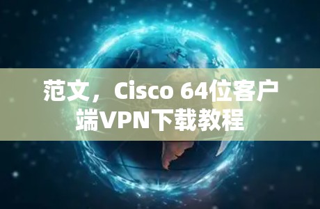 范文,Cisco 64位客户端VPN下载教程 范文,Cisco 64位客户端VPN下载教程