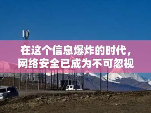 在这个信息爆炸的时代,网络安全已成为不可忽视的重要议题。面对各种VPN软件和服务,许多人可能出于不同的考虑,想要下载或访问特定的网站或资源。然而,面对网络安全的问题,选择可靠的VPN服务显得尤为重要 在这个信息爆炸的时代,网络安全已成为不可忽视的重要议题。面对各种VPN软件和服务,许多人可能出于不同的考虑,想要下载或访问特定的网站或资源。然而,面对网络安全的问题,选择可靠的VPN服务显得尤为重要