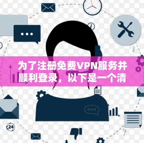 为了注册免费VPN服务并顺利登录，以下是一个清晰的步骤指南