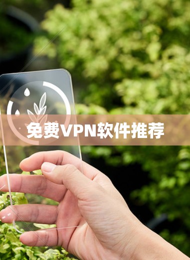 免费VPN软件推荐 免费VPN软件推荐