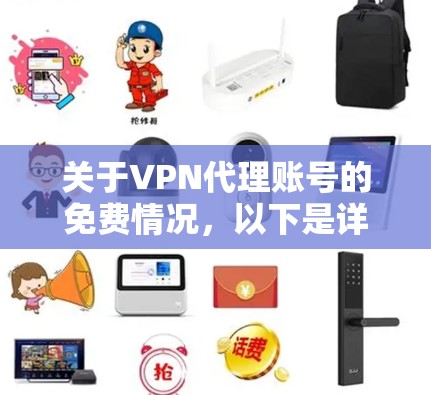 关于VPN代理账号的免费情况,以下是详细的分析和建议 关于VPN代理账号的免费情况,以下是详细的分析和建议