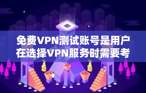 免费VPN测试账号是用户在选择VPN服务时需要考虑的重要因素。以下是测试免费VPN账号的步骤和注意事项 免费VPN测试账号是用户在选择VPN服务时需要考虑的重要因素。以下是测试免费VPN账号的步骤和注意事项