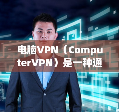电脑VPN(ComputerVPN)是一种通过虚拟机来实现网络连接的软件,帮助用户在个人电脑上访问外部网络,减少网络延迟并保护数据安全。以下是关于电脑VPN的基本信息 电脑VPN(ComputerVPN)是一种通过虚拟机来实现网络连接的软件,帮助用户在个人电脑上访问外部网络,减少网络延迟并保护数据安全。以下是关于电脑VPN的基本信息