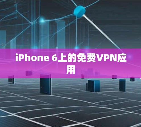 iPhone 6上的免费VPN应用 iPhone 6上的免费VPN应用