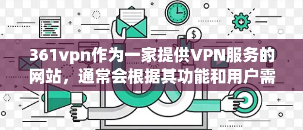 361vpn作为一家提供VPN服务的网站,通常会根据其功能和用户需求来提供不同的版本。以下是关于361vpn免费情况的分析 361vpn作为一家提供VPN服务的网站,通常会根据其功能和用户需求来提供不同的版本。以下是关于361vpn免费情况的分析