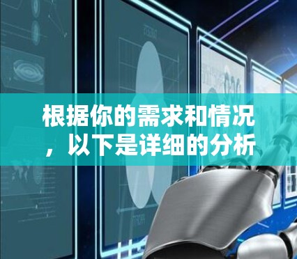 根据你的需求和情况,以下是详细的分析和推荐 根据你的需求和情况,以下是详细的分析和推荐