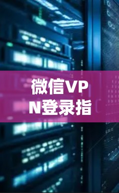微信VPN登录指南