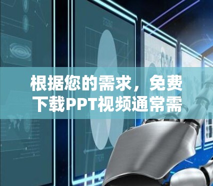 根据您的需求,免费下载PPT视频通常需要VPN服务,因为VPN通常需要付费才能访问。如果您希望免费下载PPT视频,建议您尝试以下方法 根据您的需求,免费下载PPT视频通常需要VPN服务,因为VPN通常需要付费才能访问。如果您希望免费下载PPT视频,建议您尝试以下方法