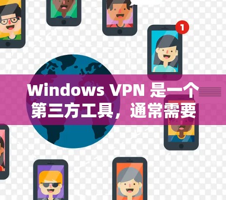 Windows VPN 是一个第三方工具，通常需要通过注册和购买 VPN 服务来使用。以下是一些步骤和方法来在 Windows 1 或 Windows 11 上安装或下载 VPN