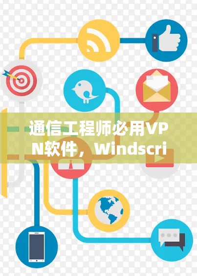 通信工程师必用VPN软件，Windscribe VPN