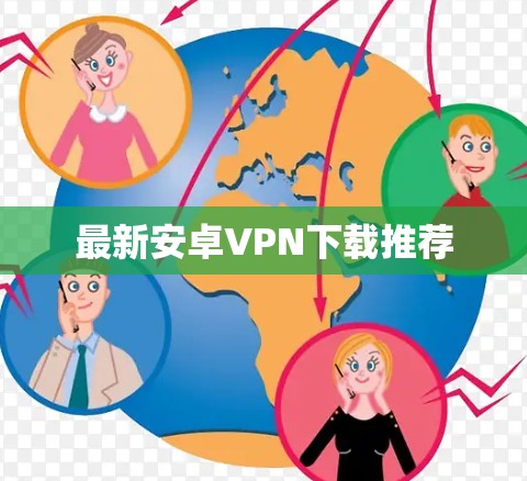 最新安卓VPN下载推荐