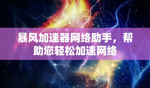 暴风加速器网络助手，帮助您轻松加速网络