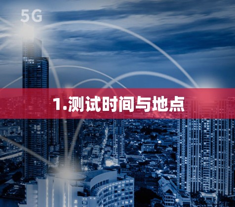1.测试时间与地点