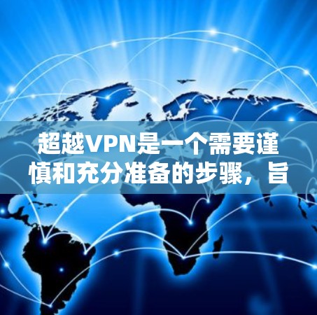 超越VPN是一个需要谨慎和充分准备的步骤,旨在通过各种方法确保网络访问的安全性。以下是一步步的指南,帮助您理解如何超越VPN 超越VPN是一个需要谨慎和充分准备的步骤,旨在通过各种方法确保网络访问的安全性。以下是一步步的指南,帮助您理解如何超越VPN