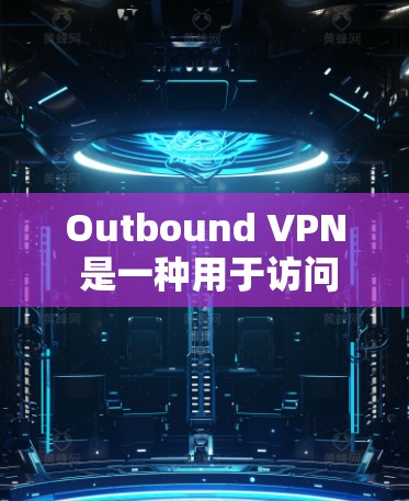 Outbound VPN 是一种用于访问外部网络(如其他国家或地区的网络)的VPN服务。它通过VPN来提供安全的、匿名的访问体验,但不涉及您的个人身份或数据。以下是一些关于 VPN 的基本信息 Outbound VPN 是一种用于访问外部网络(如其他国家或地区的网络)的VPN服务。它通过VPN来提供安全的、匿名的访问体验,但不涉及您的个人身份或数据。以下是一些关于 VPN 的基本信息