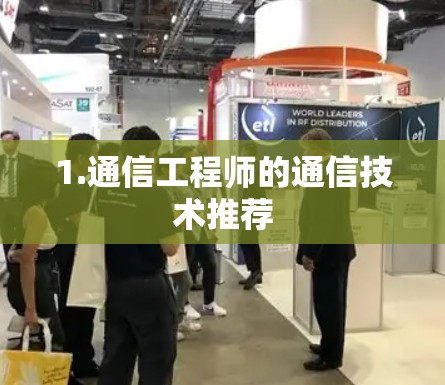 1.通信工程师的通信技术推荐