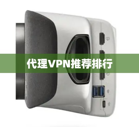 代理VPN推荐排行 代理VPN推荐排行