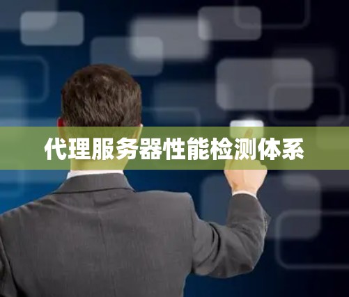 代理服务器性能检测体系