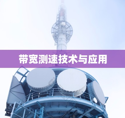 带宽测速技术与应用 带宽测速技术与应用
