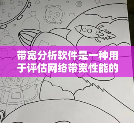 带宽分析软件是一种用于评估网络带宽性能的工具,帮助用户识别瓶颈并优化数据流量。以下是其详细介绍 带宽分析软件是一种用于评估网络带宽性能的工具,帮助用户识别瓶颈并优化数据流量。以下是其详细介绍