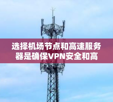 选择机场节点和高速服务器是确保VPN安全和高效连接的关键步骤。以下是一些综合考虑的因素和推荐,帮助你做出明智的选择 选择机场节点和高速服务器是确保VPN安全和高效连接的关键步骤。以下是一些综合考虑的因素和推荐,帮助你做出明智的选择