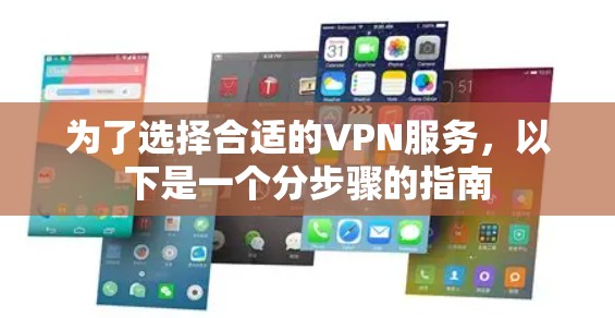 为了选择合适的VPN服务，以下是一个分步骤的指南