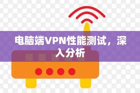电脑端VPN性能测试，深入分析