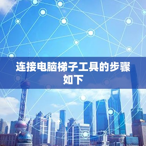 连接电脑梯子工具的步骤如下