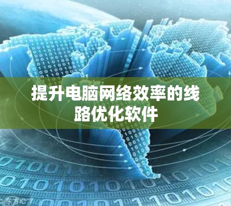 提升电脑网络效率的线路优化软件