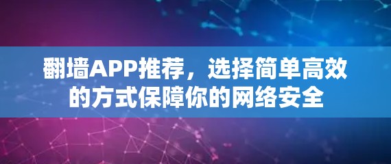 翻墙APP推荐，选择简单高效的方式保障你的网络安全