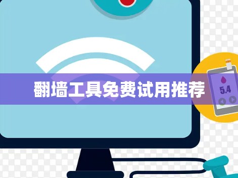 翻墙工具免费试用推荐