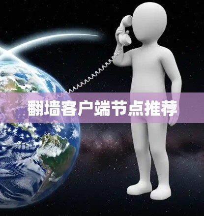 翻墙客户端节点推荐
