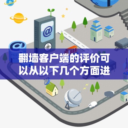 翻墙客户端的评价可以从以下几个方面进行综合考虑