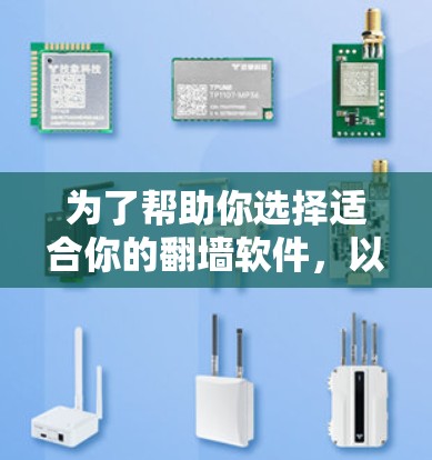 为了帮助你选择适合你的翻墙软件，以下是一些综合考虑的因素和推荐